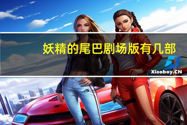 妖精的尾巴剧场版有几部