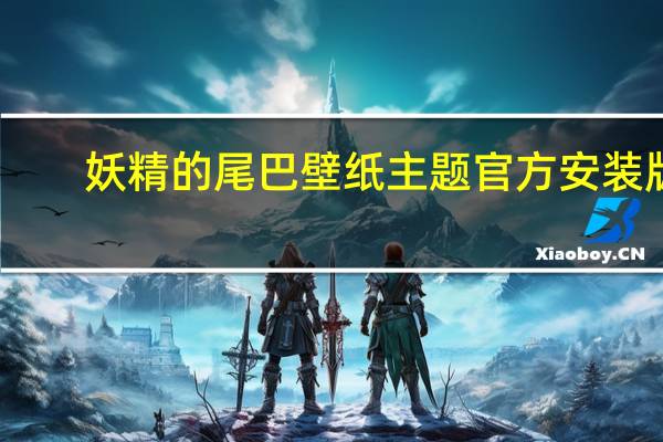妖精的尾巴壁纸主题 官方安装版（妖精的尾巴壁纸主题 官方安装版功能简介）