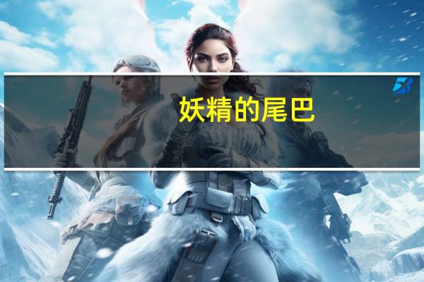 妖精的尾巴（关于妖精的尾巴的介绍）