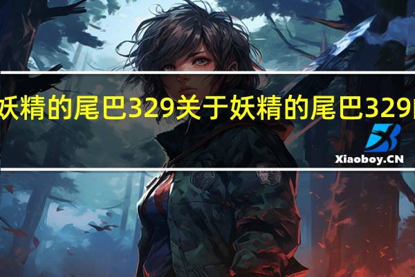 妖精的尾巴329 关于妖精的尾巴329的介绍