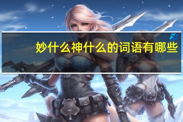 妙什么神什么的词语有哪些?