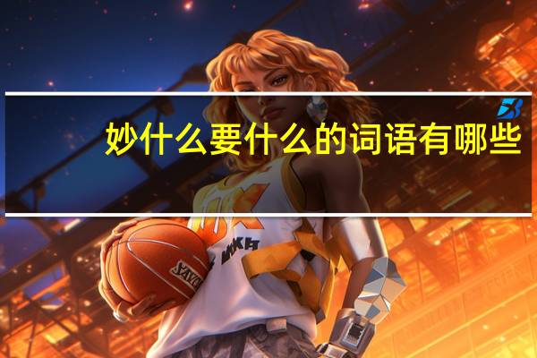 妙什么要什么的词语有哪些?