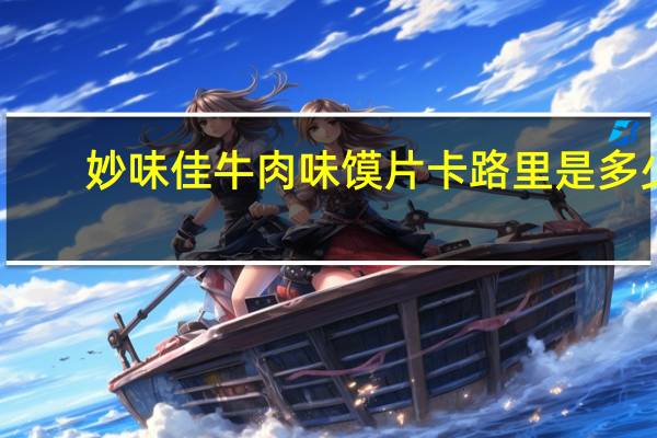 妙味佳 牛肉味馍片卡路里是多少