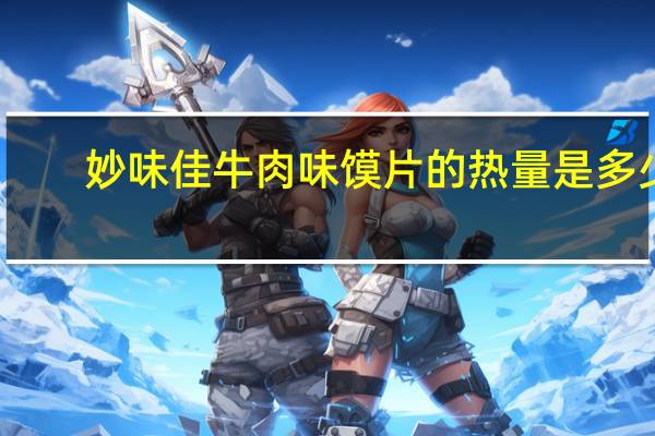 妙味佳 牛肉味馍片的热量是多少