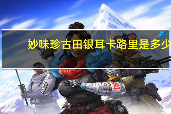 妙味珍古田银耳卡路里是多少