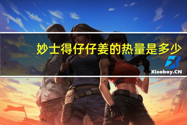妙士得 仔仔姜的热量是多少