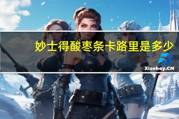 妙士得 酸枣条卡路里是多少