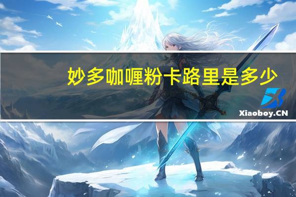 妙多 咖喱粉卡路里是多少