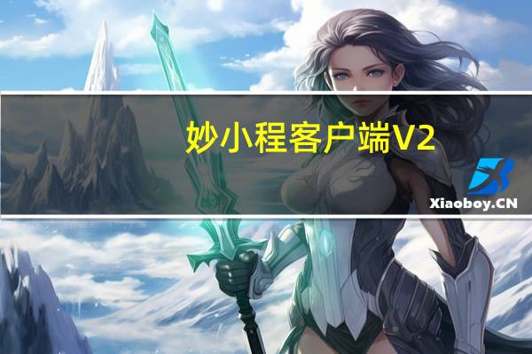 妙小程客户端 V2.5.1 学生版（妙小程客户端 V2.5.1 学生版功能简介）