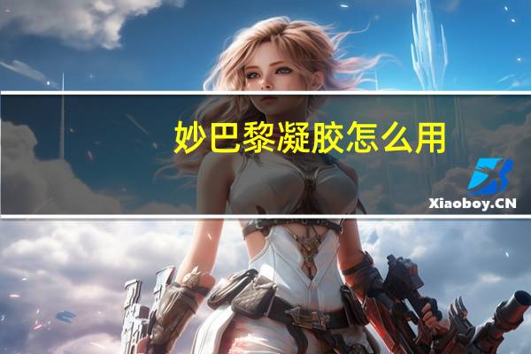 妙巴黎凝胶怎么用