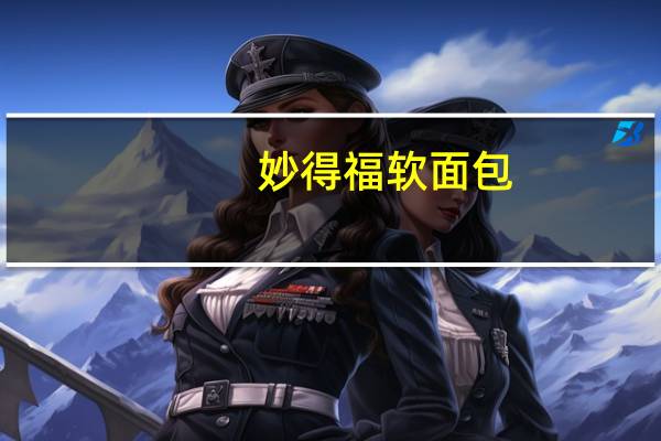 妙得福 软面包(芝麻味)卡路里是多少