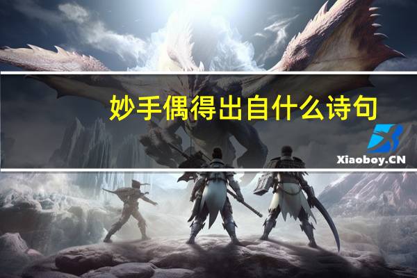 妙手偶得出自什么诗句