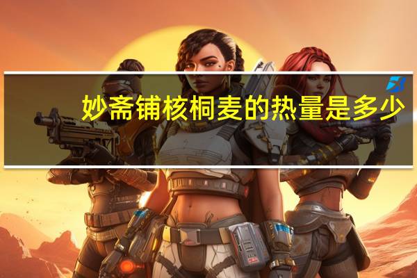 妙斋铺 核桐麦的热量是多少