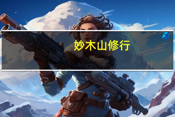 妙木山修行（妙木山仙术简介）