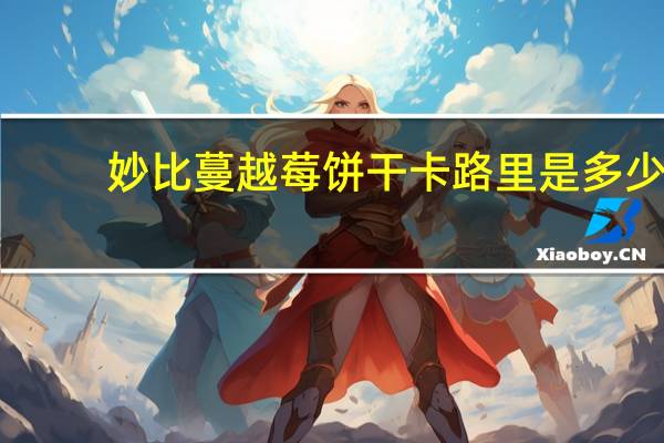 妙比 蔓越莓饼干卡路里是多少