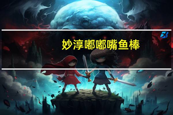 妙淳 嘟嘟嘴鱼棒(香辣味)卡路里是多少