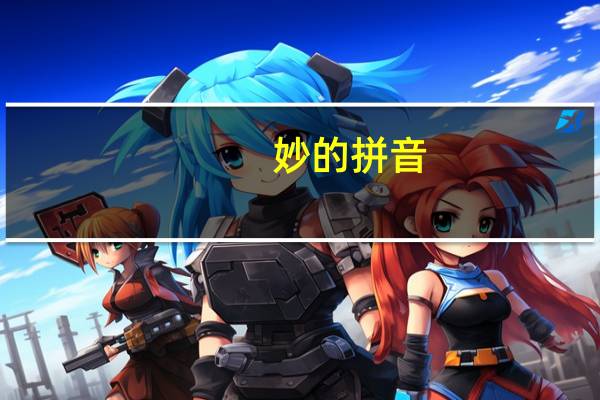 妙的拼音（秒的拼音）