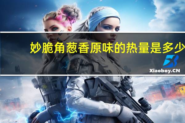 妙脆角 葱香原味的热量是多少