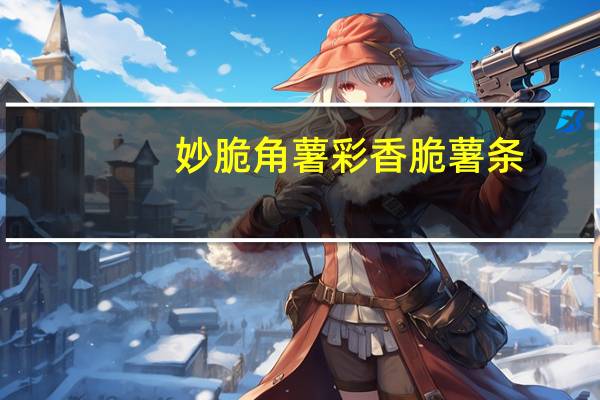 妙脆角 薯彩香脆薯条(清新海盐味)卡路里是多少