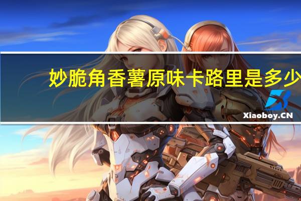 妙脆角 香薯原味卡路里是多少