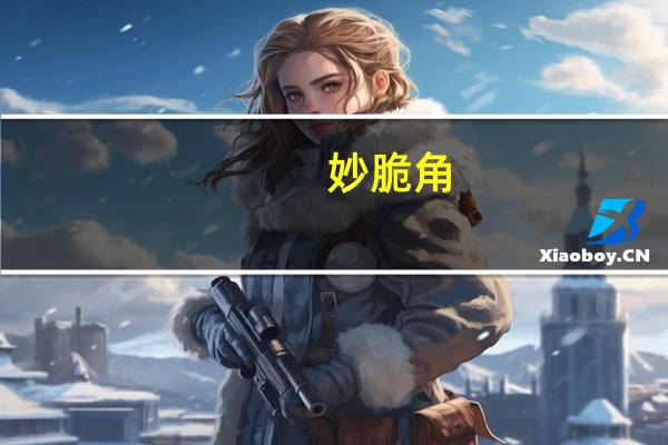 妙脆角 (香薯原味)卡路里是多少