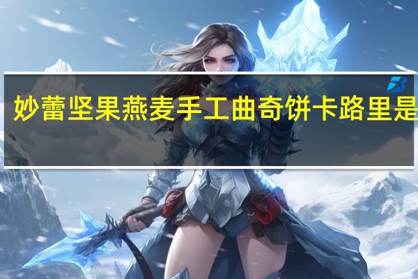 妙蕾 坚果燕麦手工曲奇饼卡路里是多少
