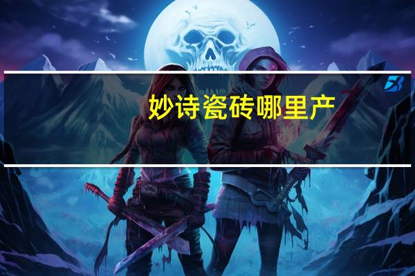 妙诗瓷砖哪里产