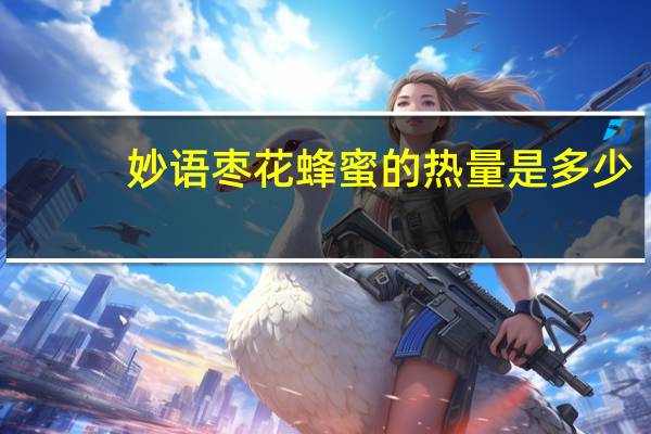 妙语 枣花蜂蜜的热量是多少
