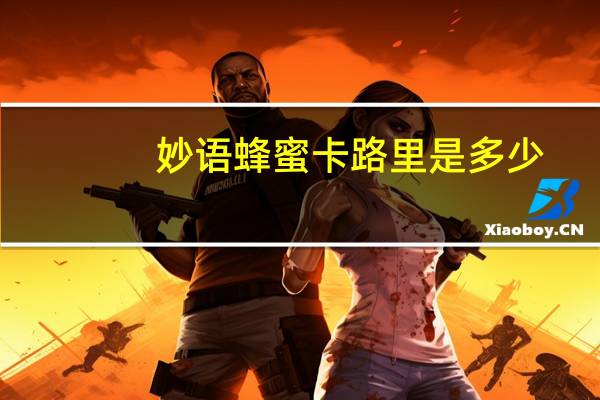 妙语 蜂蜜卡路里是多少