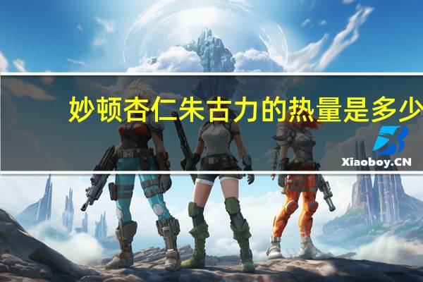 妙顿 杏仁朱古力的热量是多少