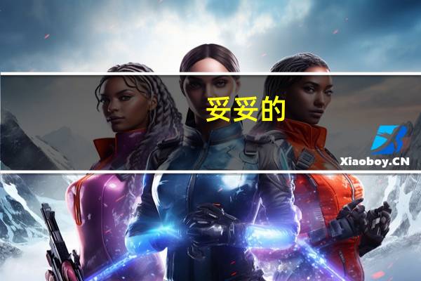 妥妥的（妥妥的）