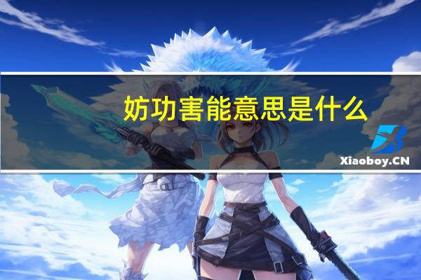 妨功害能意思是什么