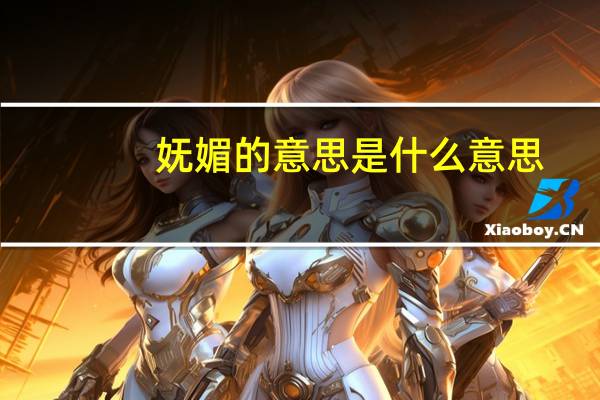 妩媚的意思是什么意思?(妩媚是什么意思意)