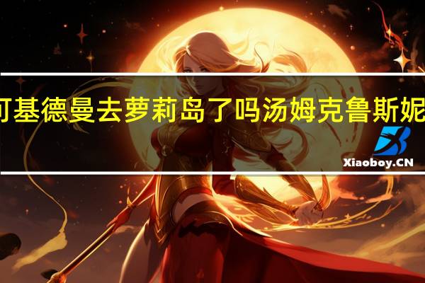 妮可基德曼去萝莉岛了吗 汤姆克鲁斯妮可基德曼