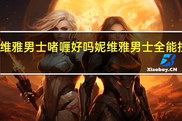 妮维雅男士啫喱好吗 妮维雅男士全能控油啫喱