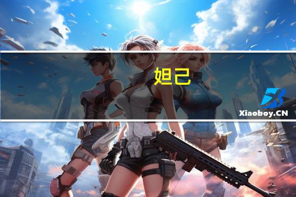 妲己（关于妲己的介绍）