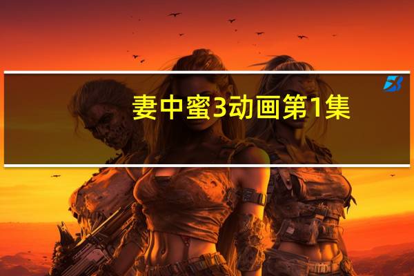 妻中蜜3动画第1集（妻中蜜3动画）