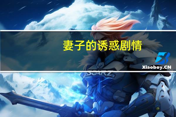 妻子的诱惑 剧情（关于妻子的诱惑 剧情的介绍）