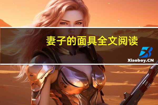 妻子的面具全文阅读