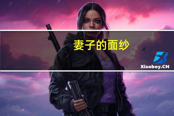 妻子的面纱（妻子的面具孙静）