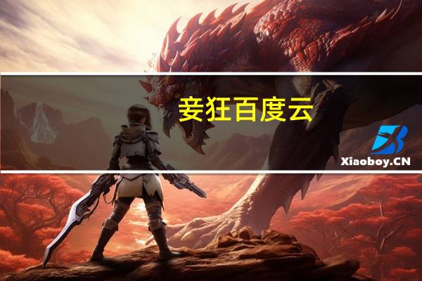 妾狂百度云（狂妾简介）