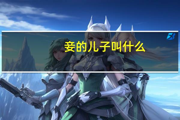 妾的儿子叫什么