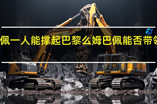 姆巴佩一人能撑起巴黎么 姆巴佩能否带领巴黎翻盘