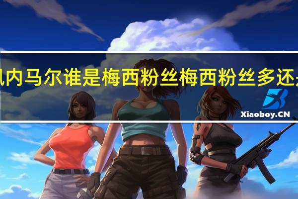 姆巴佩内马尔谁是梅西粉丝 梅西粉丝多还是c罗粉丝多