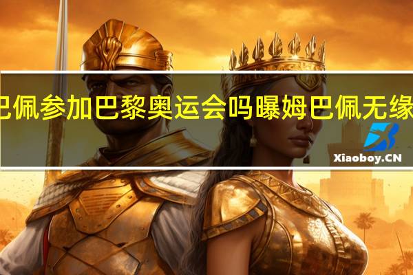 姆巴佩参加巴黎奥运会吗 曝姆巴佩无缘巴黎奥运