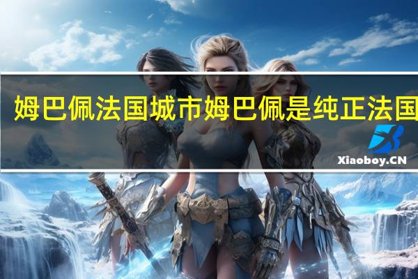 姆巴佩法国城市 姆巴佩是纯正法国人吗