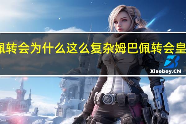 姆巴佩转会为什么这么复杂 姆巴佩转会皇马转会最新