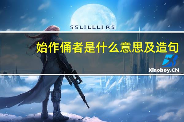 始作俑者是什么意思及造句(始作俑者是什么意思)