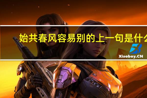 始共春风容易别的上一句是什么