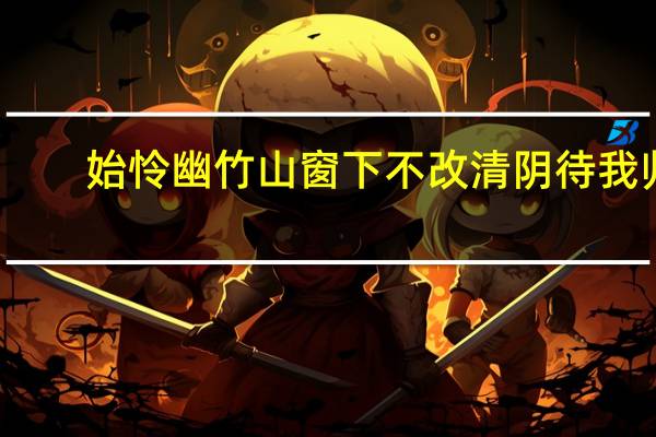 始怜幽竹山窗下不改清阴待我归